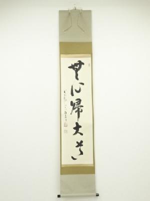 前大徳雪尾要道筆　「無心帰大道」一行書　肉筆紙本掛軸（共箱）